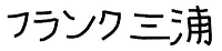 『フランク三浦』の商標