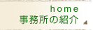 事務所の紹介 home