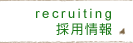 採用情報 recruiting