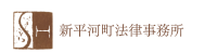 新平河町法律事務所