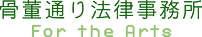 骨董通り法律事務所